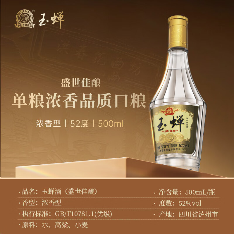 玉蝉大曲52度浓香型白酒纯粮糯高粱口粮酒四川泸州百年窖池老酒52 玉蝉大曲52度浓香型白酒纯粮糯高粱口粮酒四川泸州百年窖池老酒52