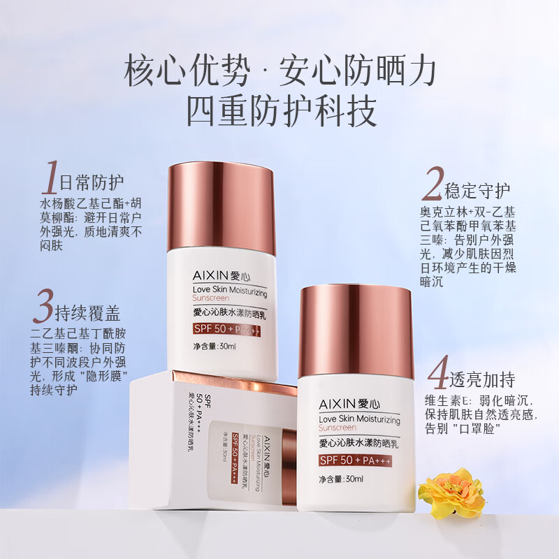 愛心沁肤水漾防晒乳SPF50+户外军训男女隔离霜清爽轻盈正品301 30ml*1