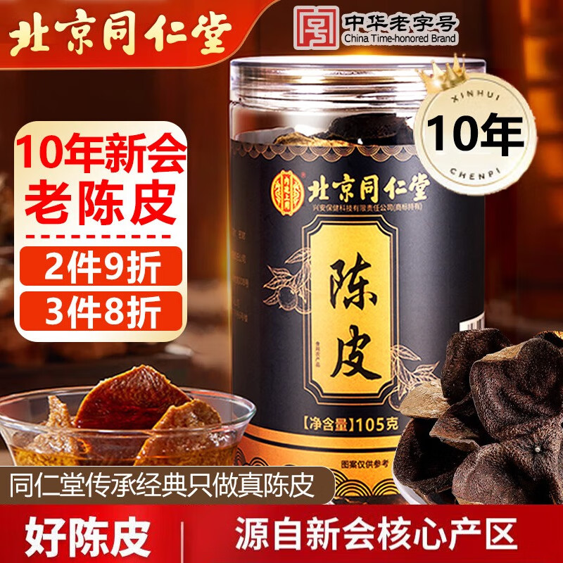 同仁堂（TRT）正宗新会10年老陈皮105g广东新会大红皮十年陈皮干长辈送礼养生茶