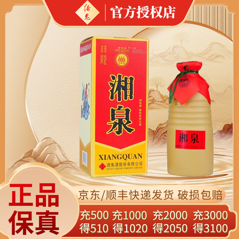 酒鬼（JIUGUI）酒 湘泉盒优  馥郁香型白酒 单瓶装 高度白酒 送礼白酒 54度 500mL 1瓶 盒装