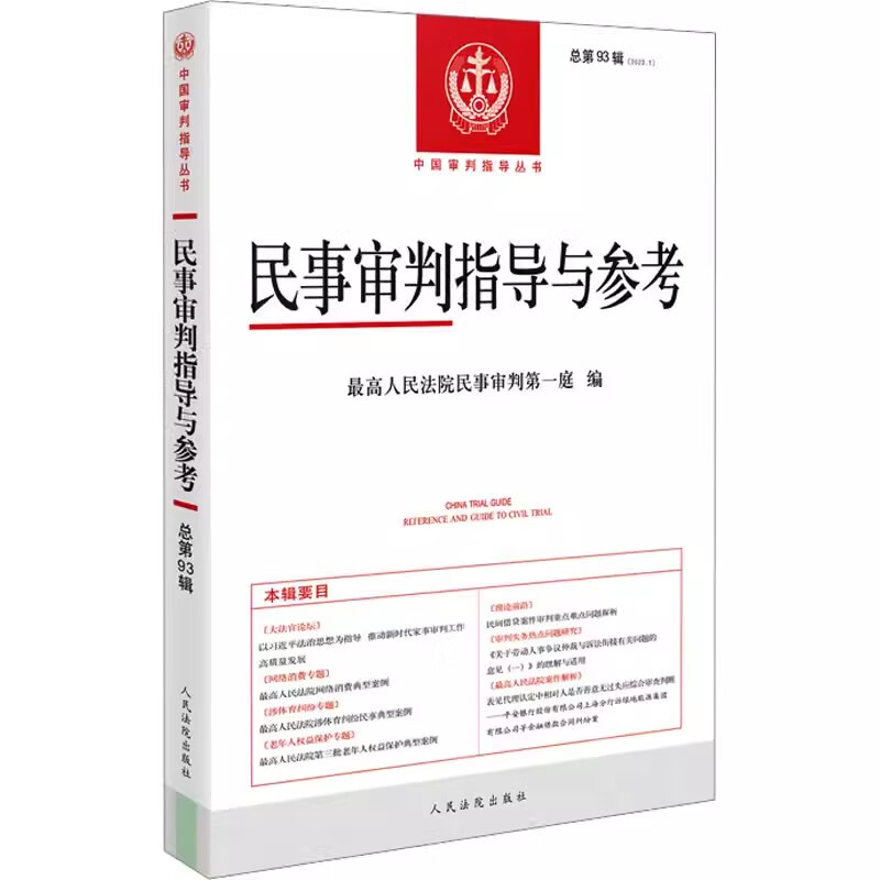 正版民事审判指导与参考 总第93辑 高人民法院民事审判庭 编 人民法院出版社 法学理论 法学理论社科教材教程书籍