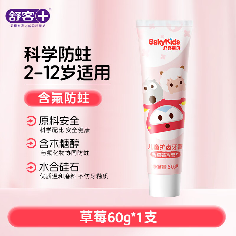 舒客儿童牙膏3到6岁到12岁换牙期含氟防蛀10岁以上60g官方店正品 草莓60g