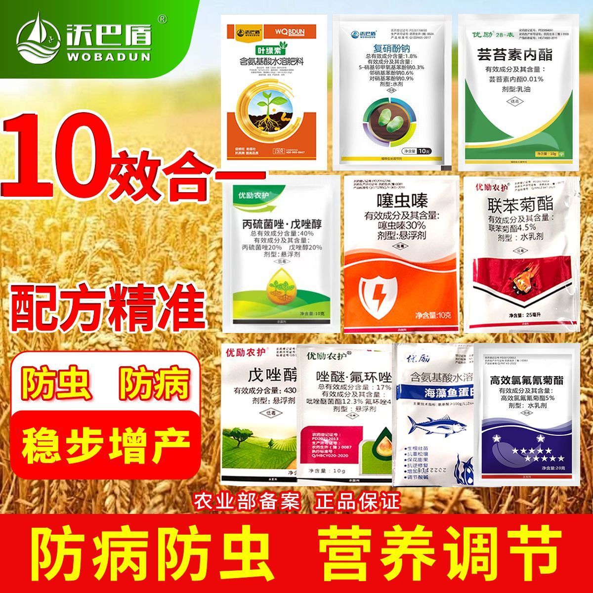 沃巴盾小麦套餐三遍药一喷三防防虫防病营养调节肥料助力小麦高产 小麦高产1套1亩地（10套装） 京东折扣/优惠券
