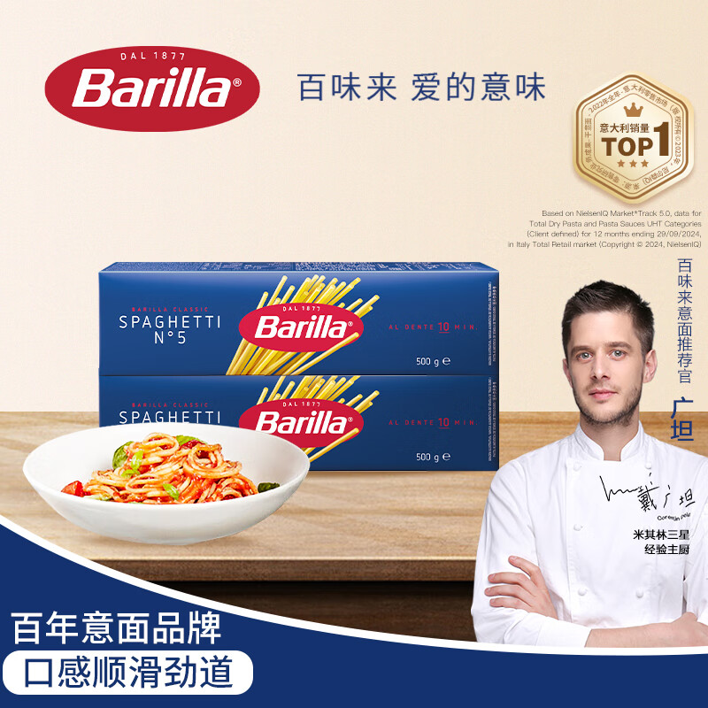 百味来Barilla意大利进口#5传统直条意大利面500g*2盒速食意面条低脂0钠