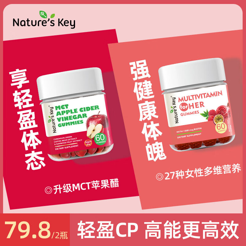 Nature&#039;s Key自然之钥美国品牌 苹果醋软糖60粒/瓶调节肠道便秘成人款便携健身 【女性专属】生酮苹果醋软糖+女维软糖