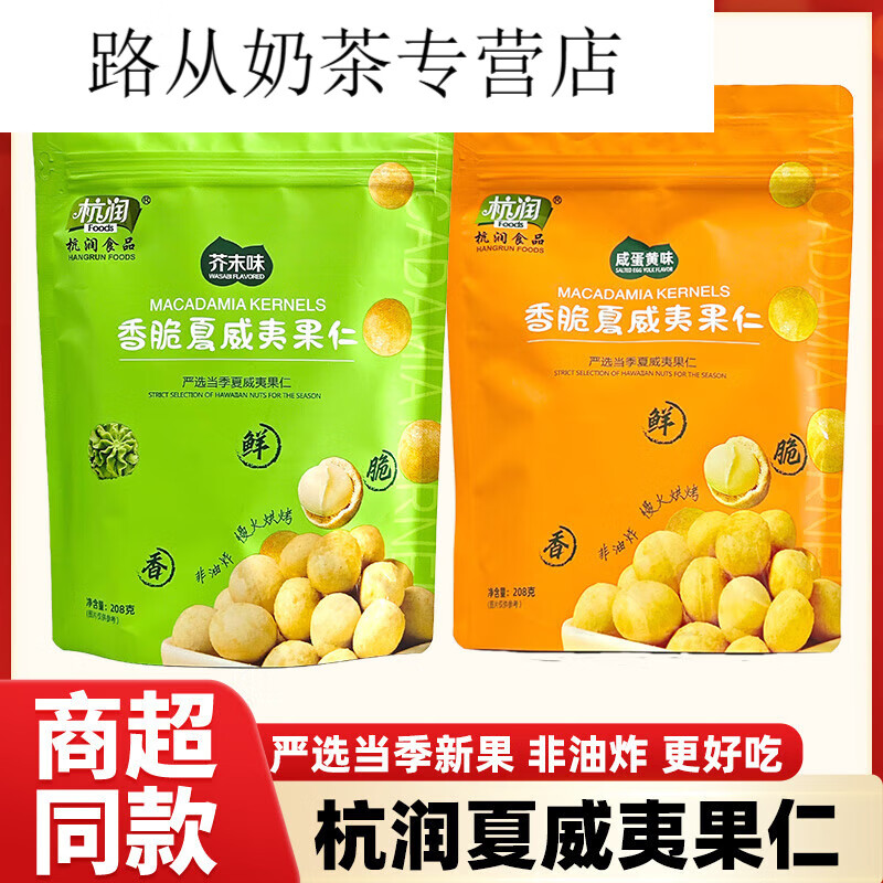 隽颜堂杭润香脆夏威夷果仁芥末味蛋黄味袋装08g坚果零食炒年货干果果仁 咸蛋黄味208克1袋