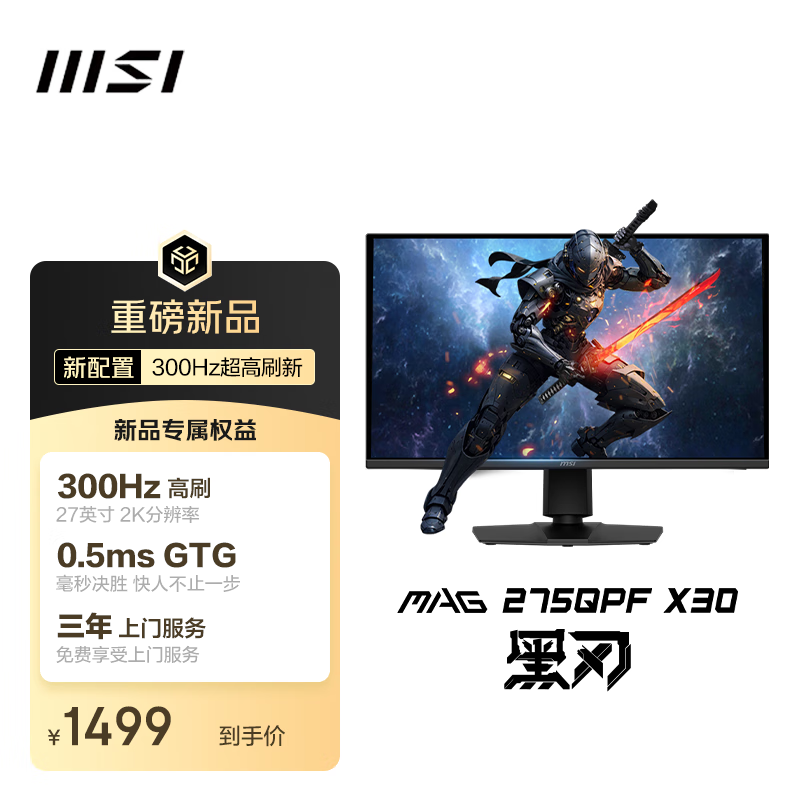 微星（MSI）27英寸 2K300Hz 显示器 HDR400 0.5ms(GTG) 快速液晶IPS 游戏电竞电脑显示屏 MAG 275QPF X30黑刃