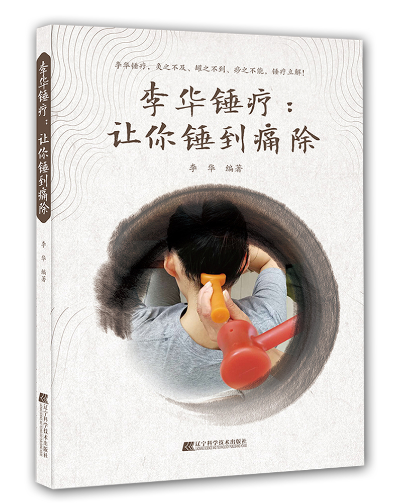 李华锤疗：让你锤到痛除