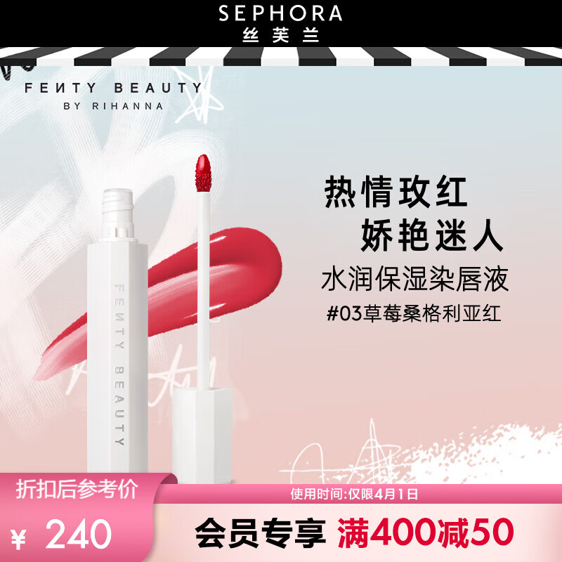 FENTY BEAUTY美妝水潤保濕染唇液 03 草莓桑格利亞紅