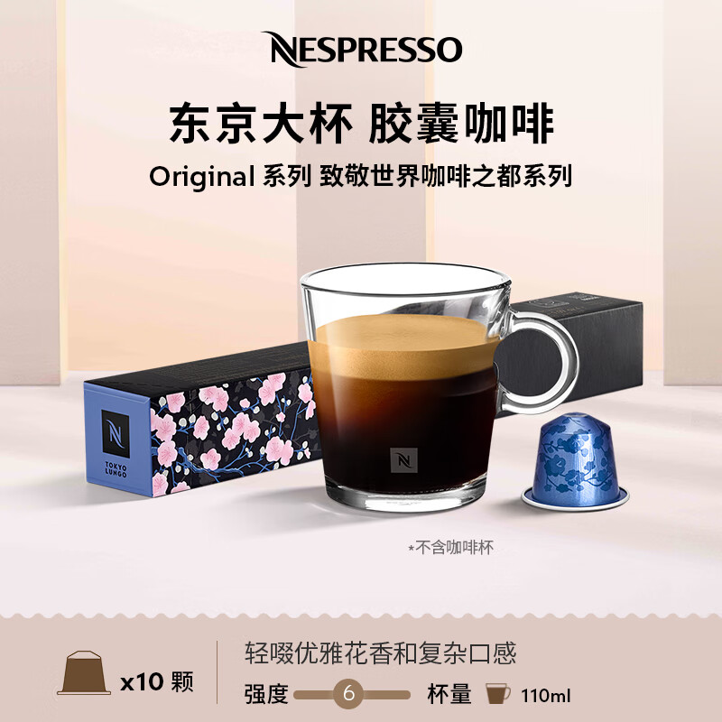 Nespresso奈斯派索胶囊咖啡意式浓缩黑咖啡瑞士进口0糖0脂花香风味 东京大杯（花香，烘焙，强度6）