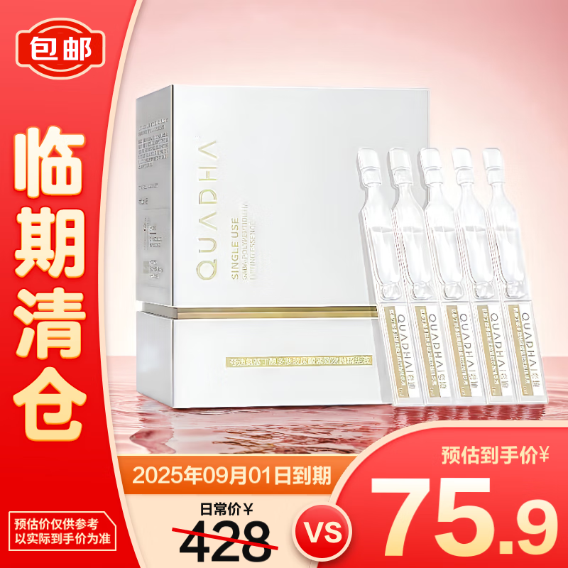 清仓：夸迪 氨基丁酸gaba次抛精华液玻尿酸1ml*30支 效期至25.9