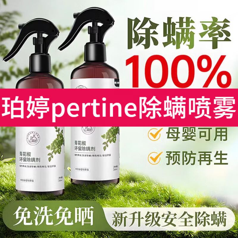 珀婷pertine深度除螨噴i霧i劑foccy胺菊酯噴i霧i劑伯佰停亭身體乳 一盒基礎見效裝