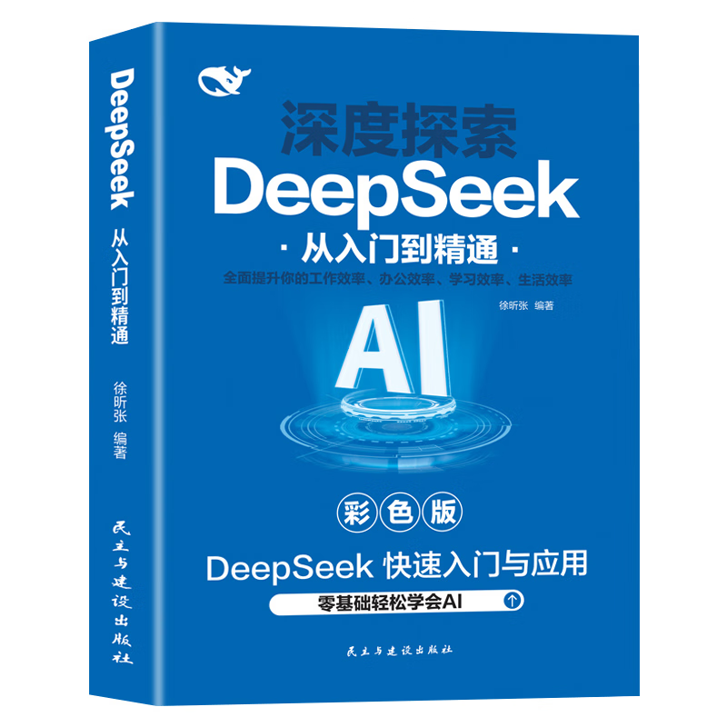 【DeepSeek从入门到精通】正版书零基础轻松学会AI实战使用教程工作学习搜索高效实用操作正版2025人工智能书籍掌握指导手册完整版 DeepSeek从入门到精通 无规格