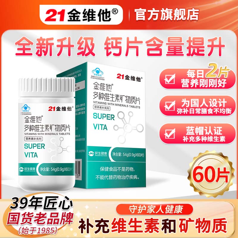 21金维他复合维生素多种维生素矿物质片60片多种元素官方正品钙铁锌叶酸 60片*3盒