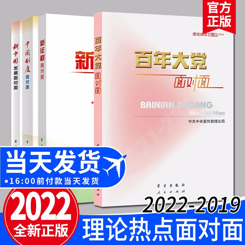 【套装4册】理论热点面对面2022+2021+2020+2019年 百年大党面对面+新征程+中国制度+新中国发展面对面 公务员考试教材时政书籍