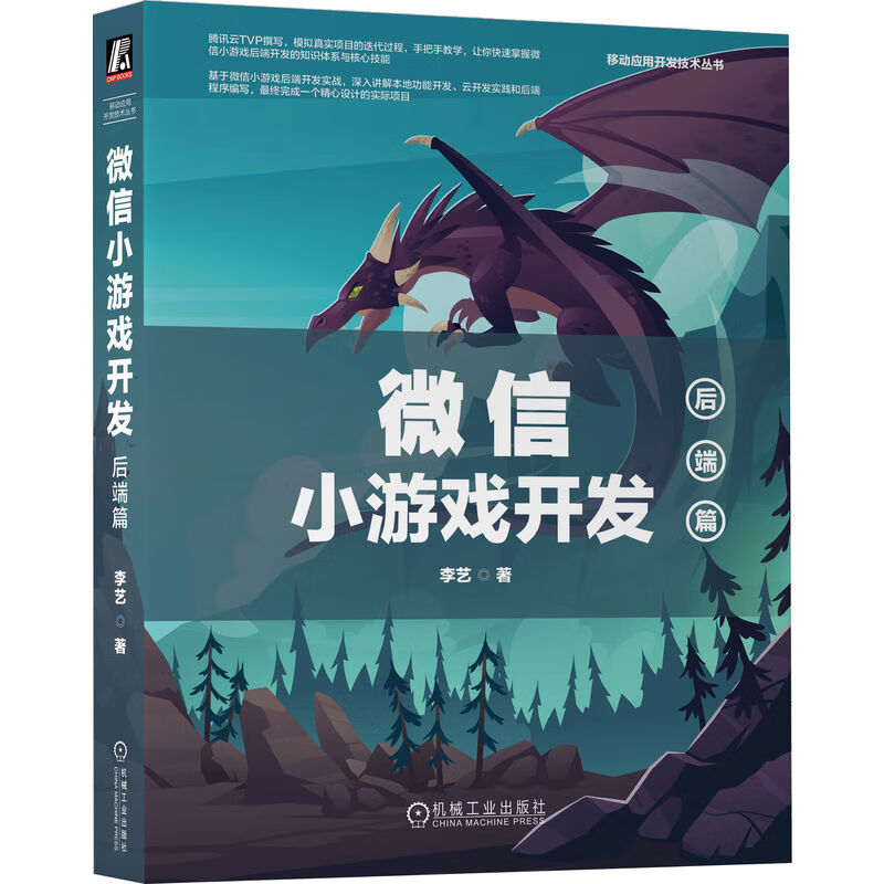 【官方正版】小游戏开发：后端篇李艺9787111721024机械工业出版社计算机与互联网/软件工程及软件方法学