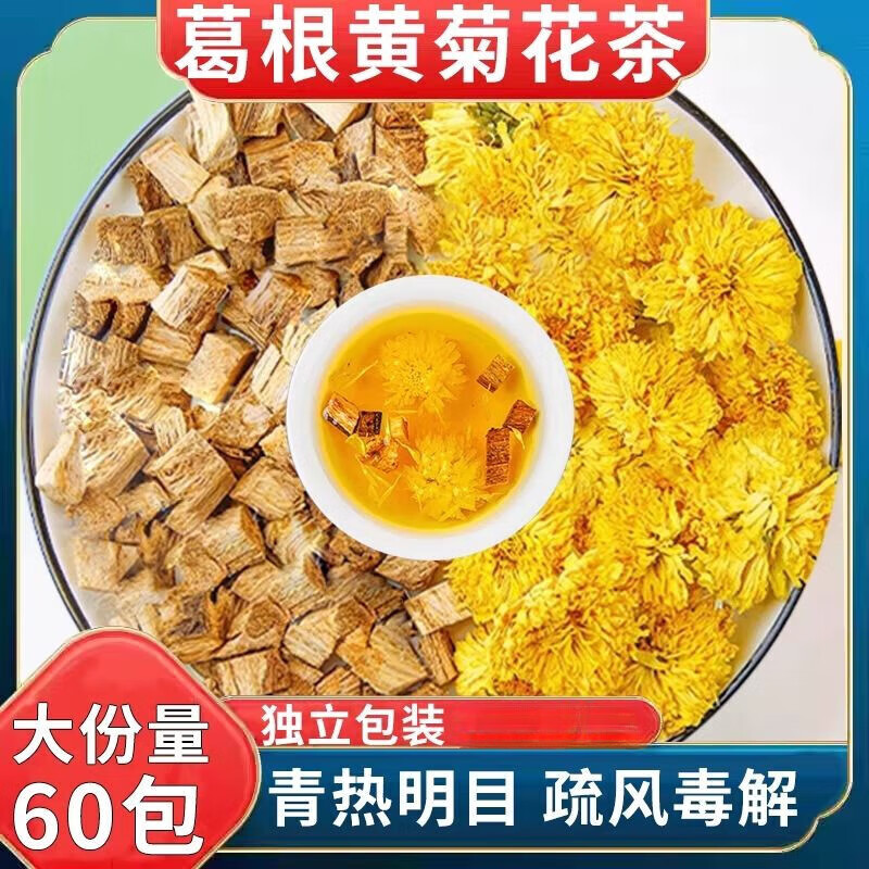 葛根黃菊花葛根加黃菊花中材柴葛根茶胎菊泡水喝的功效作用 （獨(dú)立鎖鮮裝）60包鞏固款