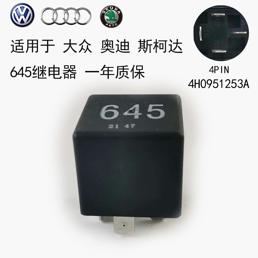 丽田适用大众朗逸夏朗凌渡奥迪q5q2l斯柯达明锐昕锐柯迪亚克645继电器