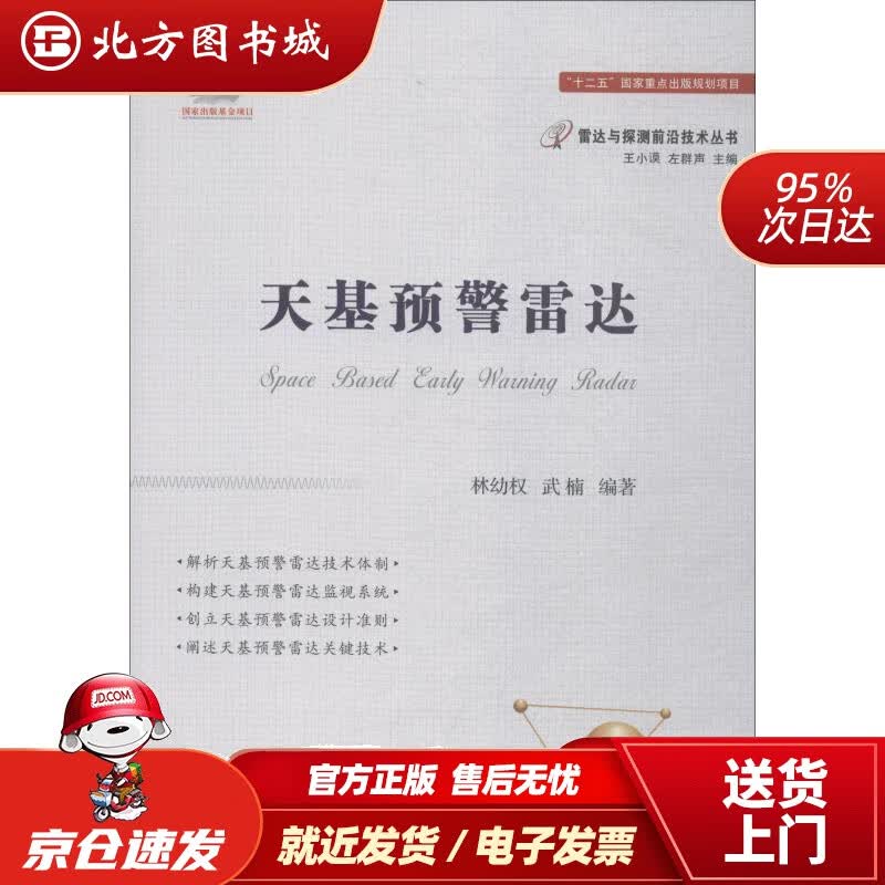 【正版现货】天基预警雷达林幼权,武楠国防工业出版社 北方图书城