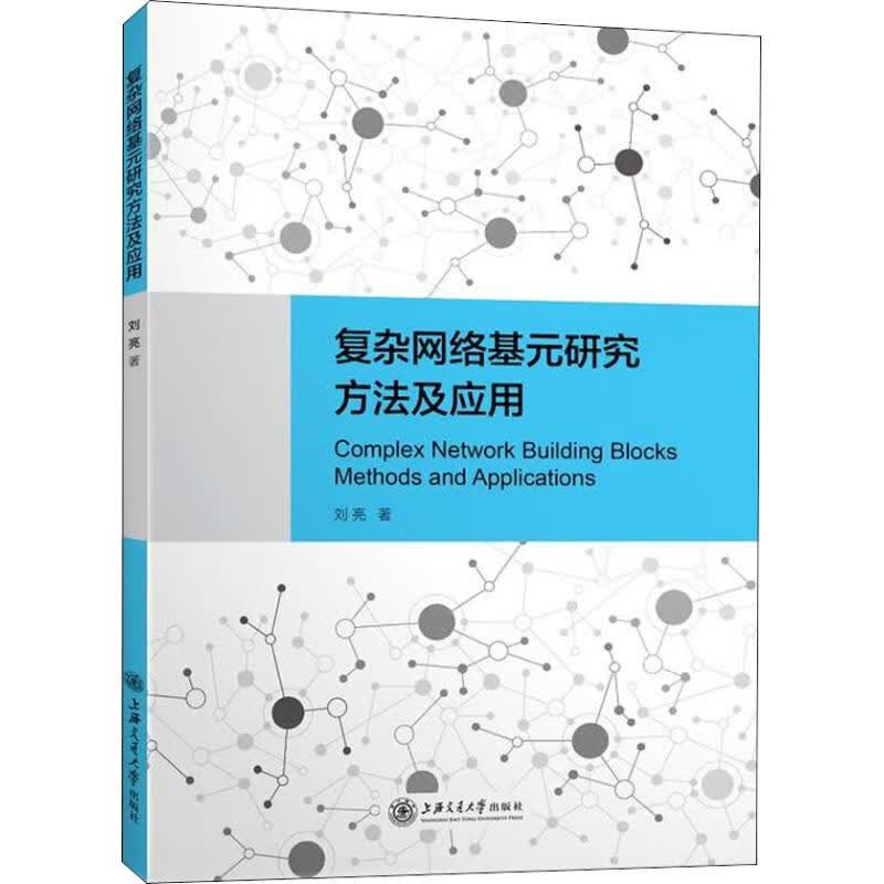 复杂网络基元研究方法及应用
