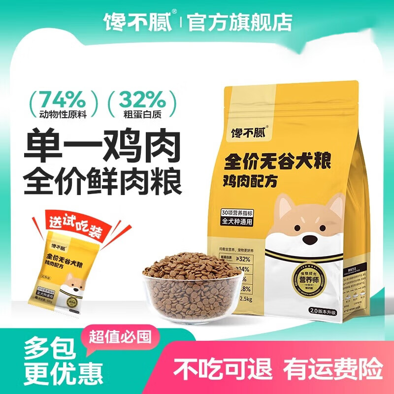 饞不膩無谷狗糧泰迪比熊邊牧柯基成犬幼犬糧通用型雞肉味 2點(diǎn)5kg5斤雞肉狗糧1包