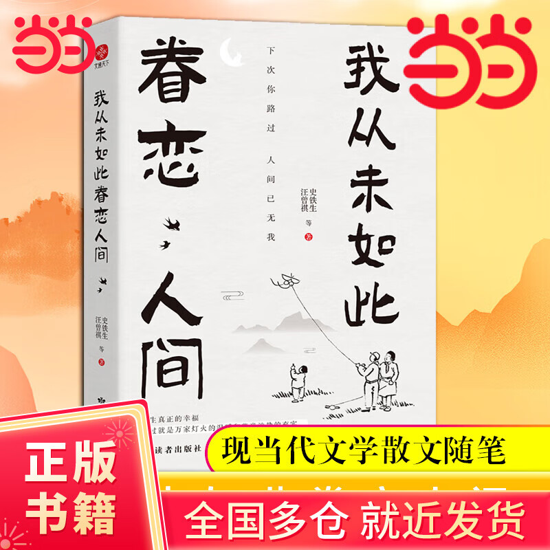 【当当正版包邮】我从未如此眷恋人间：周深“终于开始学会眷恋这人间”史铁生、季羡林、余光中、丰子恺等联手献作，把深情写入文字，告诉你这世间原来是它们 我从未如此眷恋人间