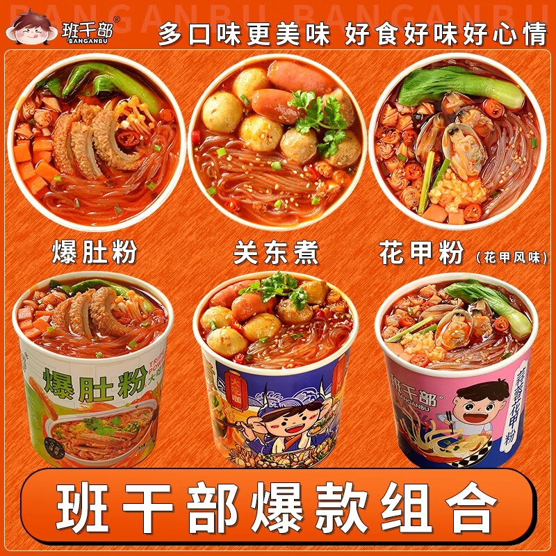 班干部 麻酱爆肚粉桶装香辣关东煮红薯粉丝夜宵方便速食品酸辣粉 【6桶】爆肚2+关东煮2+花甲粉2