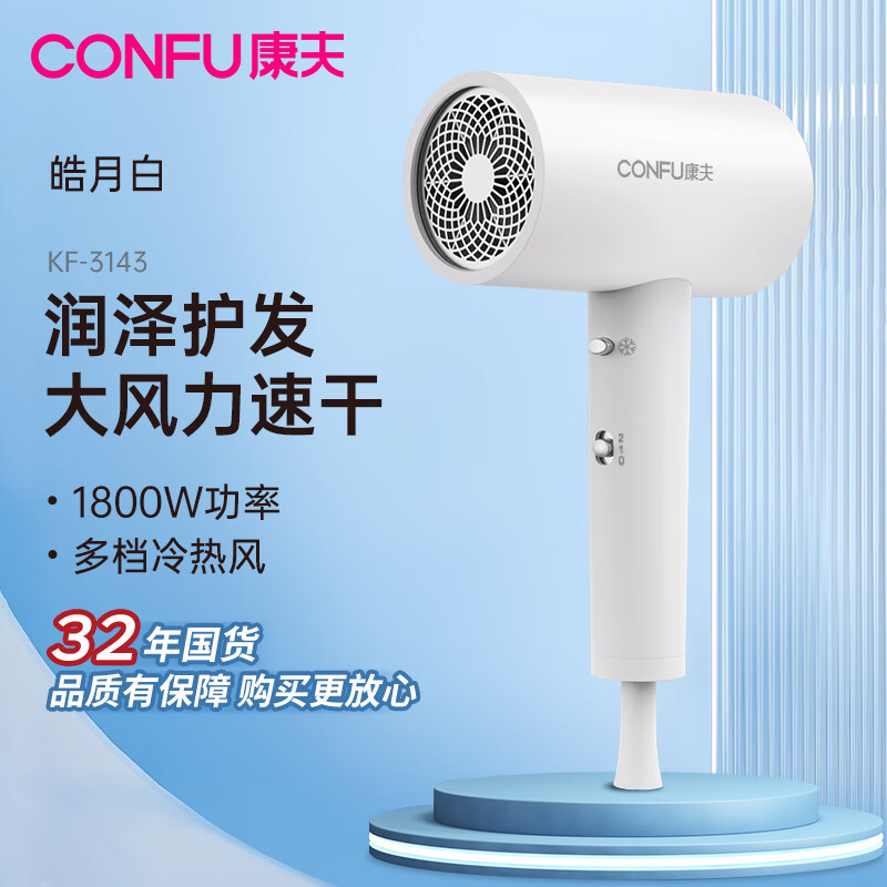 康夫（CONFU）电吹风机家用大风力1800W大功率吹风机理发店专用智能恒温吹风筒便携造型吹风机节日礼物 3143【皓月白】1800W 国家补贴