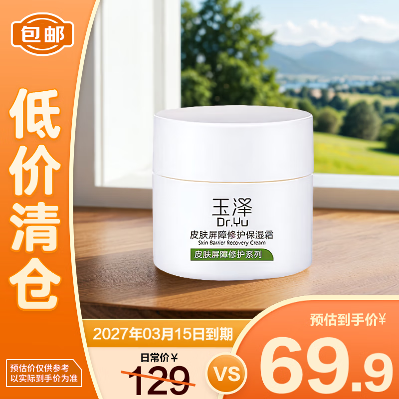 玉泽皮肤屏障修复霜50g 补水保湿 滋润修护【临期清仓】