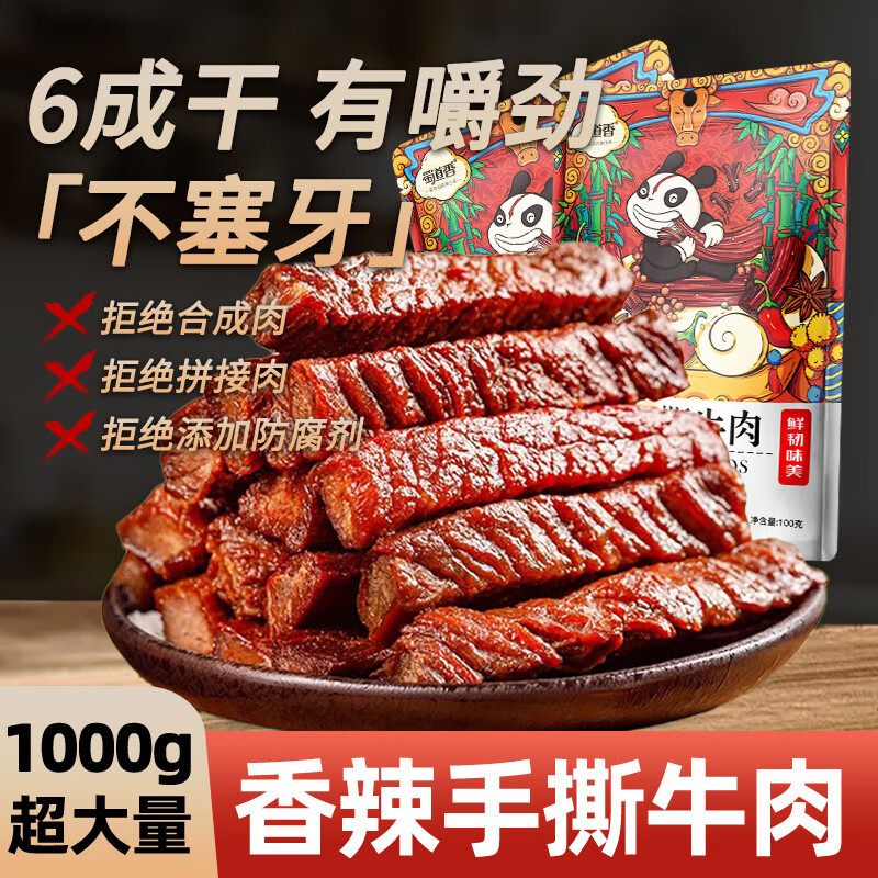 蜀道香手撕風(fēng)干牛肉500g內(nèi)蒙古草原牛特產(chǎn)手撕牛肉休閑零食 500g【香辣手撕牛肉干】
