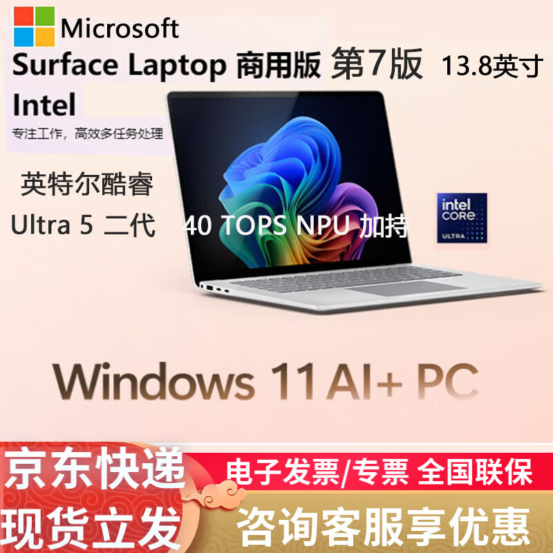 微软Surface Laptop7 Intel商用笔记本电脑 酷睿Ultra 高刷触控屏 13.8英寸-亮铂金 Intel酷睿 U5-236V-16G-256G
