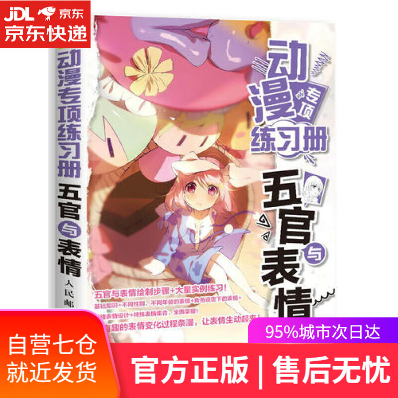 【新华书店】动漫专项练习册 五官与表情
