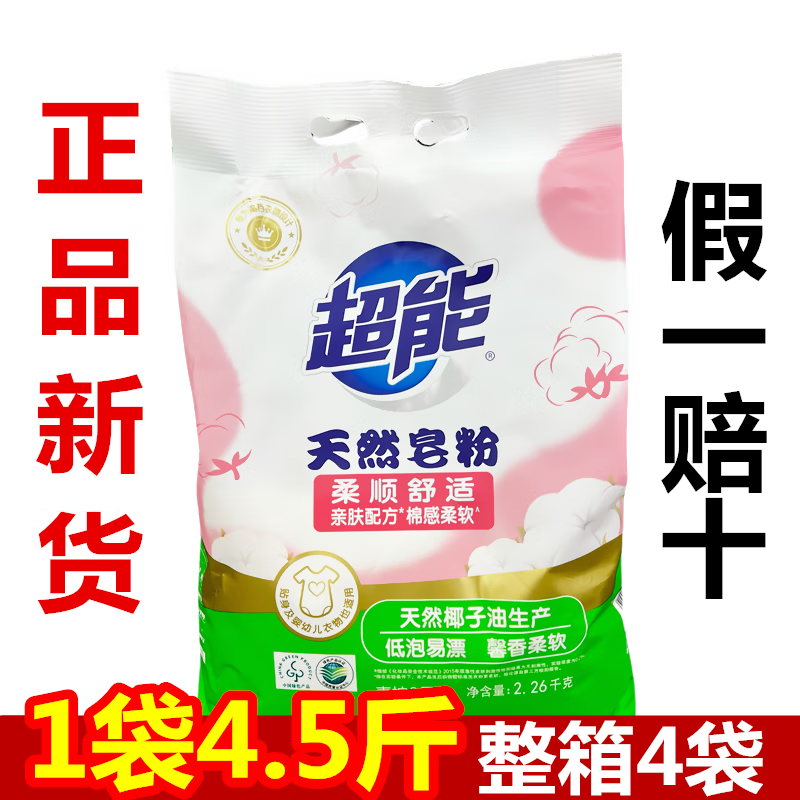 超能正品皂粉天然肥皂粉2.26kg低泡易漂新包裝4.5斤整箱4袋 2袋（9斤）