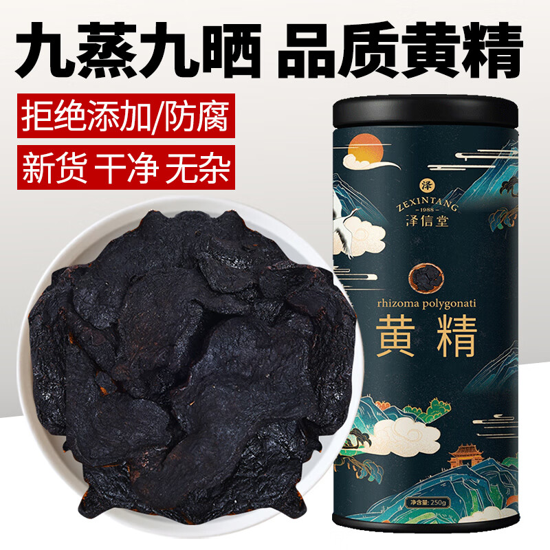 泽信堂 黄精 250克 九蒸九晒黄精片茶丸泡酒熟黄精中药材男性滋补即食
