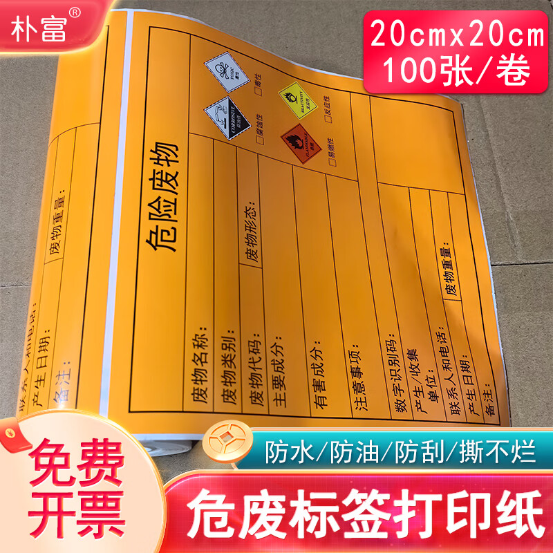 樸富新版危廢標(biāo)簽打印紙橙色不干膠神彩德佟危險廢物熱敏合成紙標(biāo)識牌 浙固碼智能磅秤專用20cm100張/卷