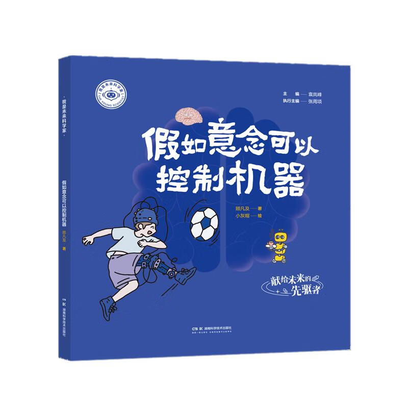 我是未来科学家:假如意念可以控制机器 