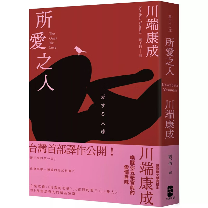 【预售dh】港台原版 所爱之人 川端康成精品短篇小说集 唤醒你五感官能的爱情旨味 川端康成 大牌文化