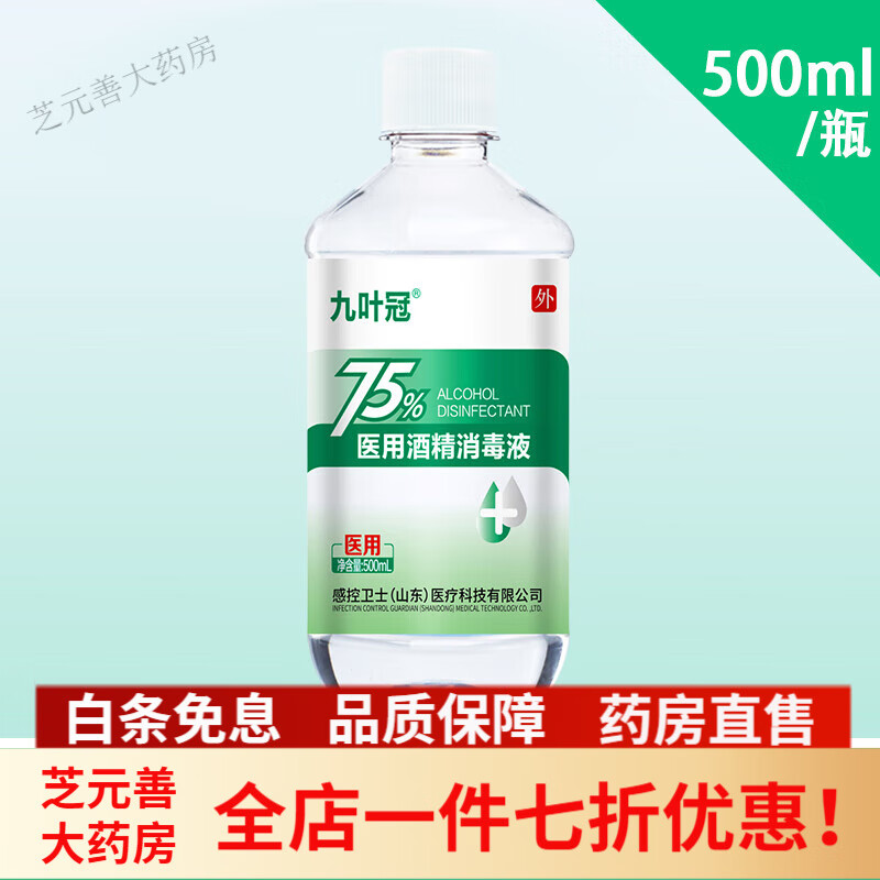 九叶冠医用酒精喷雾75% 感控卫士九叶冠酒精75度免洗喷雾消毒 套餐一 500ml