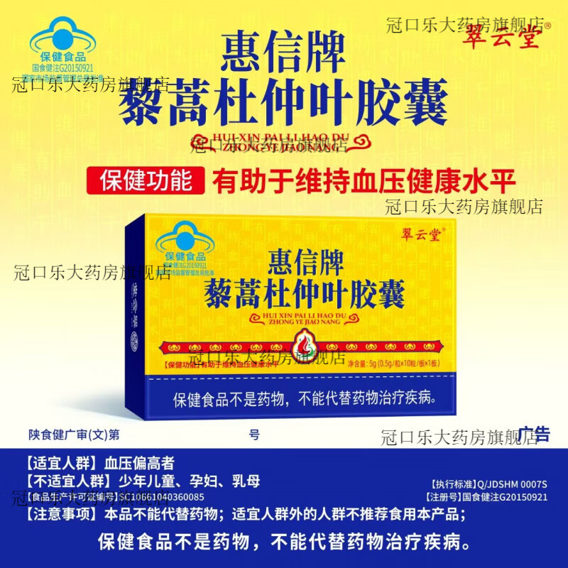翠云堂惠信牌藜蒿杜仲葉膠囊輔助中老年降血壓 2盒裝