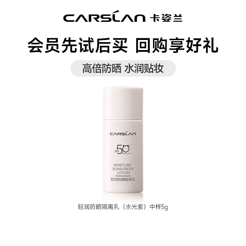 卡姿兰（Carslan）隔离霜妆前打底乳遮瑕三合一控油提亮肤色持久保湿隐形毛孔礼物女 【防晒隔离】水光紫-5g