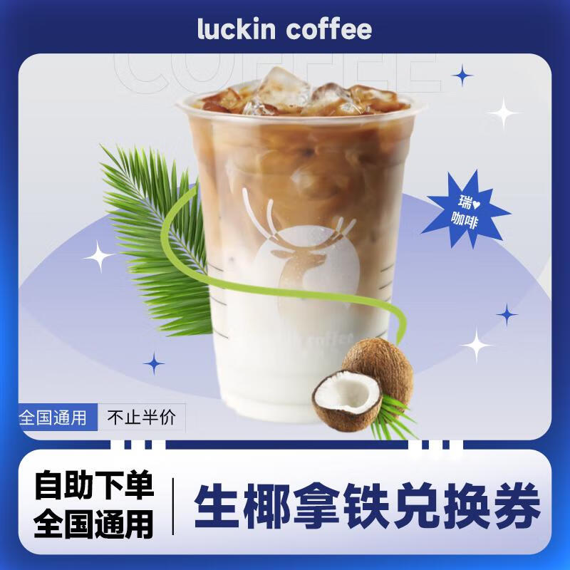 瑞幸咖啡美式咖啡经典必喝7选1兑换码鲜萃轻轻茉莉瑞幸 优惠券全国通用小黄油拿铁代金券到店取餐 未用可退 生椰拿铁