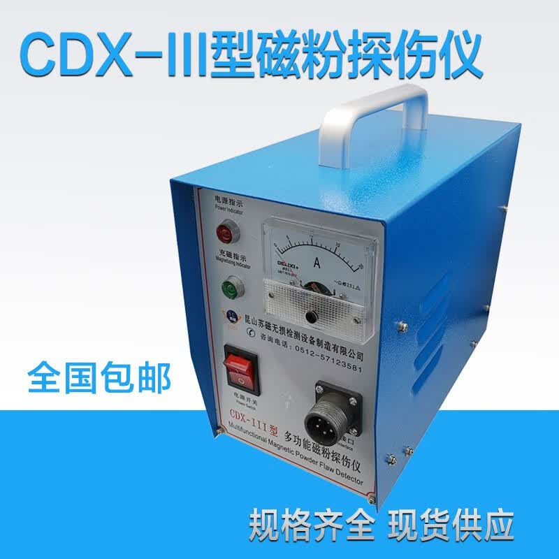 cdx-iii便携式多功能交直流磁粉探伤仪金属表面裂纹磁粉探伤机 cdx