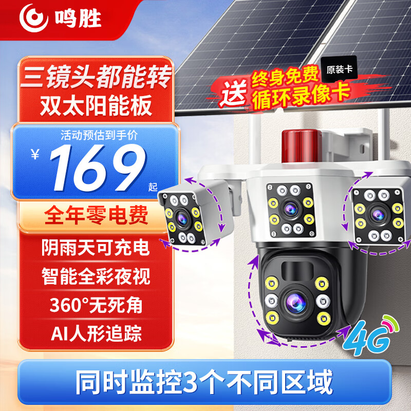 鸣胜太阳能摄像头4G无电无网专用室外手机远程监控器360度无死角带夜视全景语音防水无需wifi免插电
