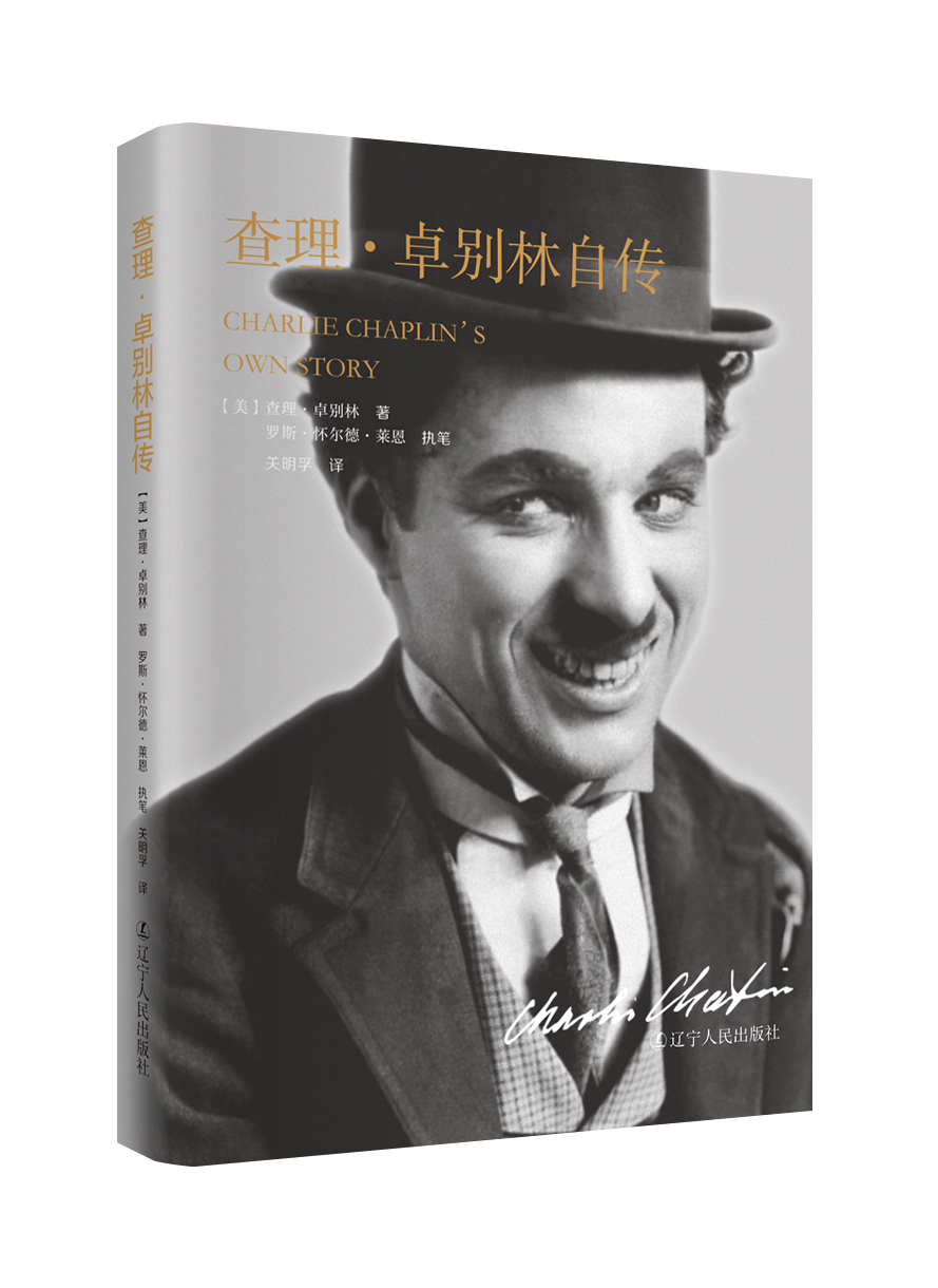 查理卓别林自传