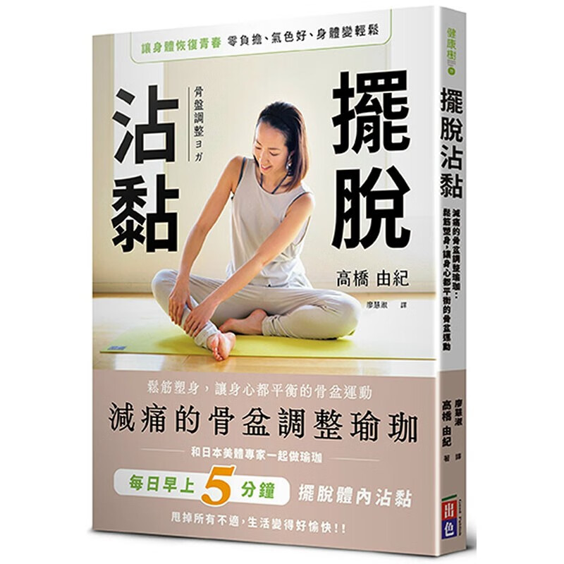预订 台版 摆脱沾黏 减痛的骨盆调整瑜珈 出色文化 高桥由纪 松筋塑身让身心都平衡的骨盆运动健身书籍 红色