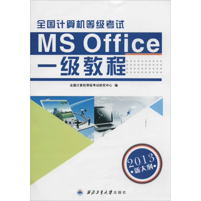 全国计算机等级考试一级教程(新大纲)MS Office