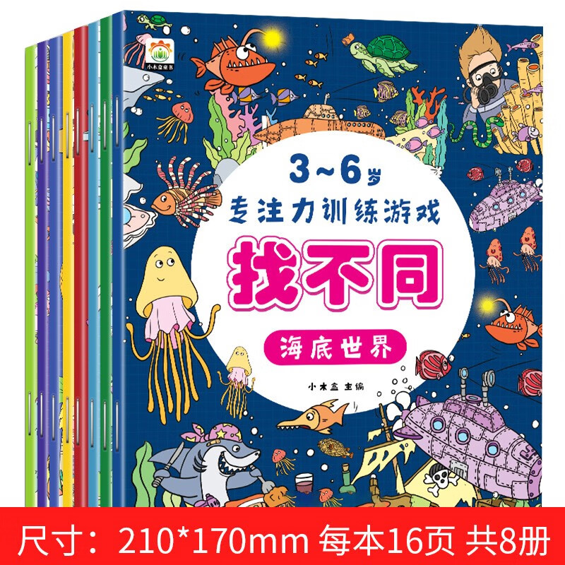 儿童趣味找不同专注力训练书籍3-4-5-6岁益智图书幼儿园宝宝找不同