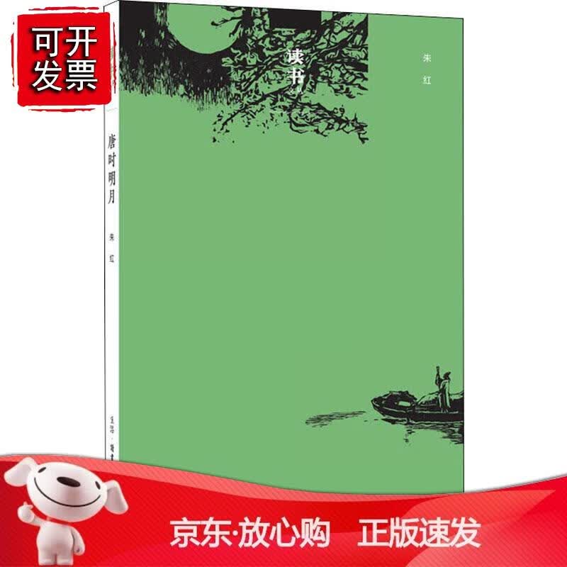 读书文丛：唐时明月正版