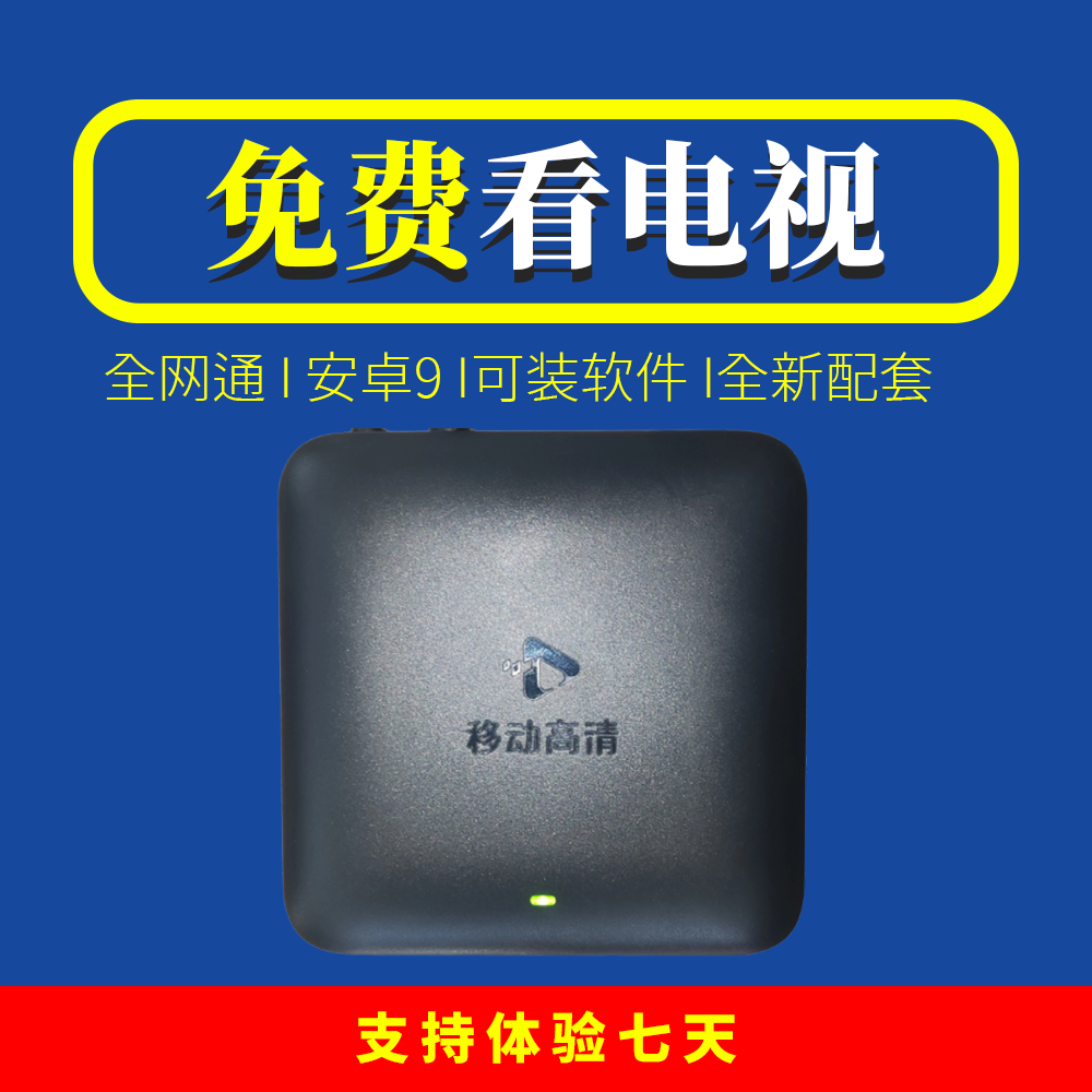 智能高清数字机顶盒地方台央视台支持安装第三方软件安卓9包邮 【2+8】全网通配套版-有线款