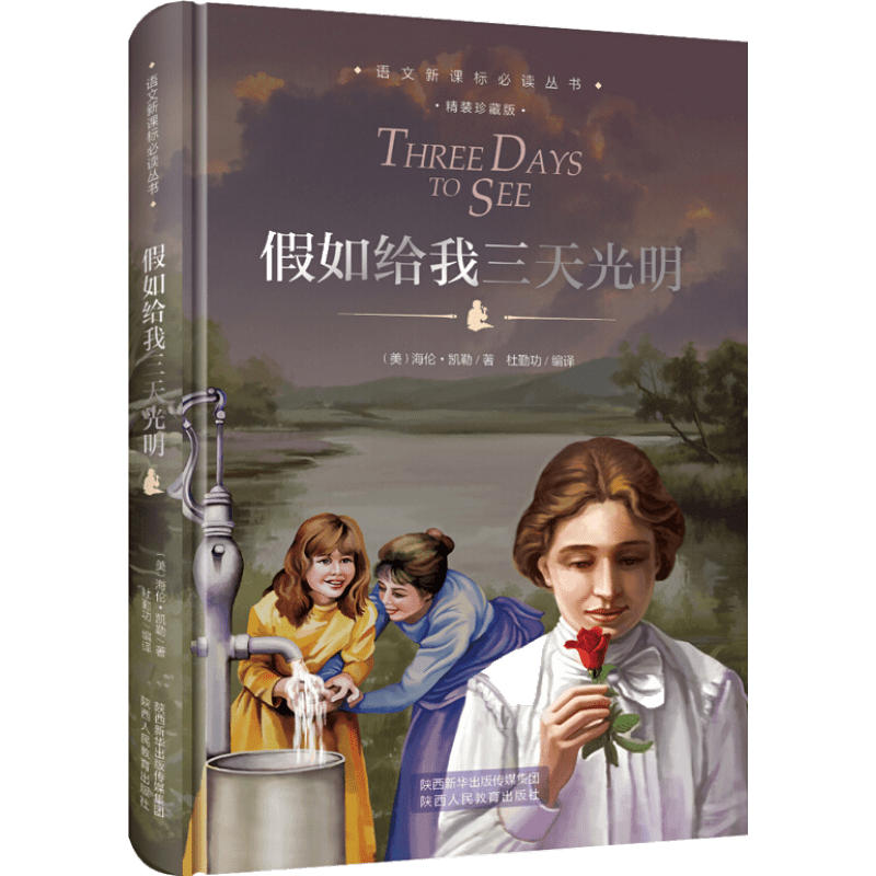 海伦.凯勒自传：假如给我三天光明 儿童文学世界名著原著 精装新版精装全译本 初中小学生版